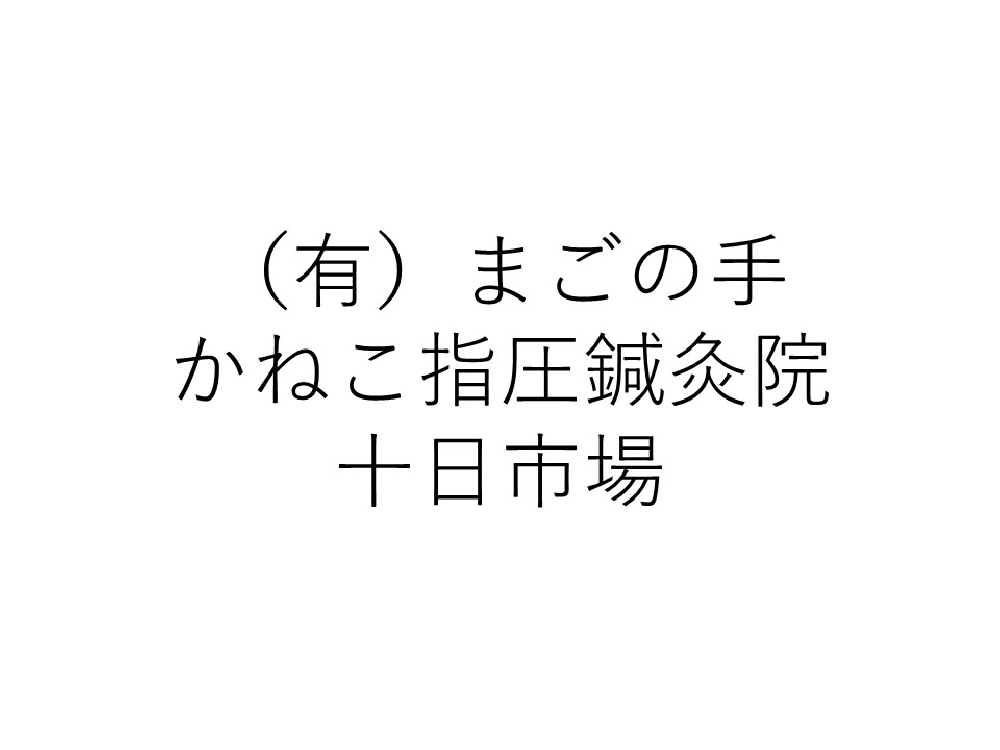 (有）まごの手かねこ指圧鍼灸院十日市場